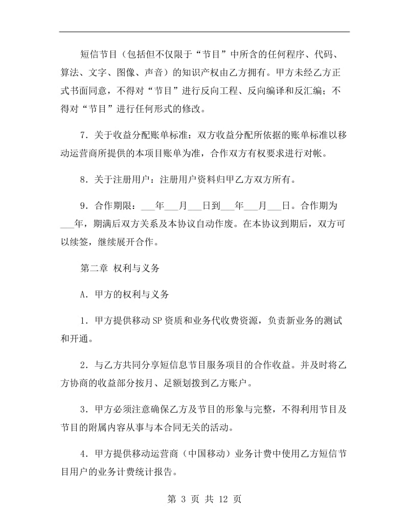 短信服务合作协议书格式.doc_第3页