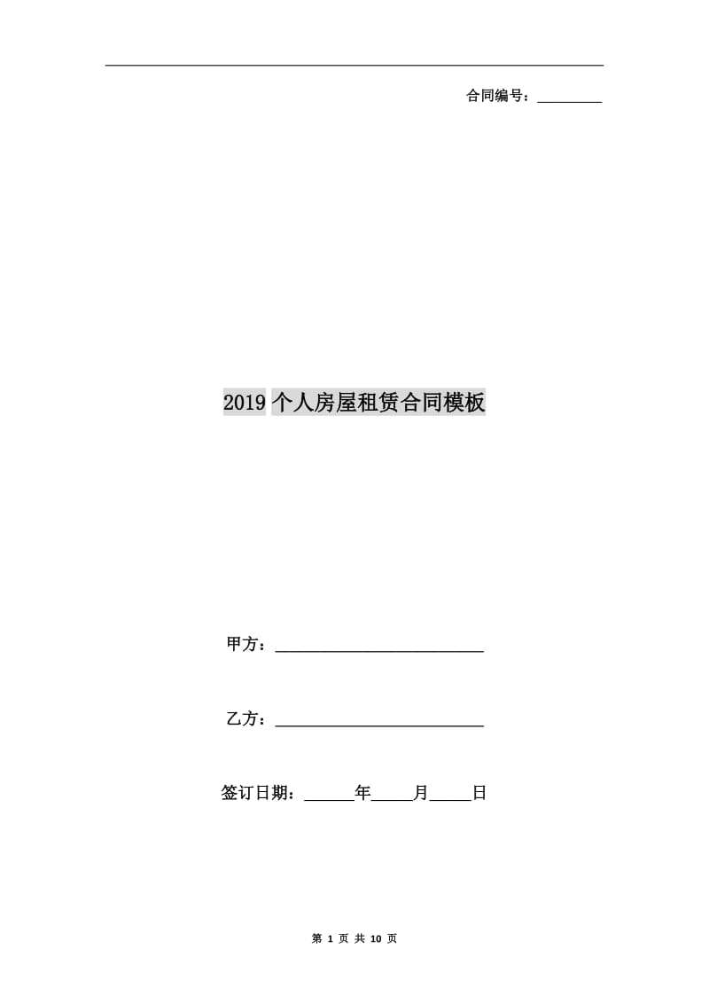 [合同协议]2019个人房屋租赁合同模板.doc_第1页