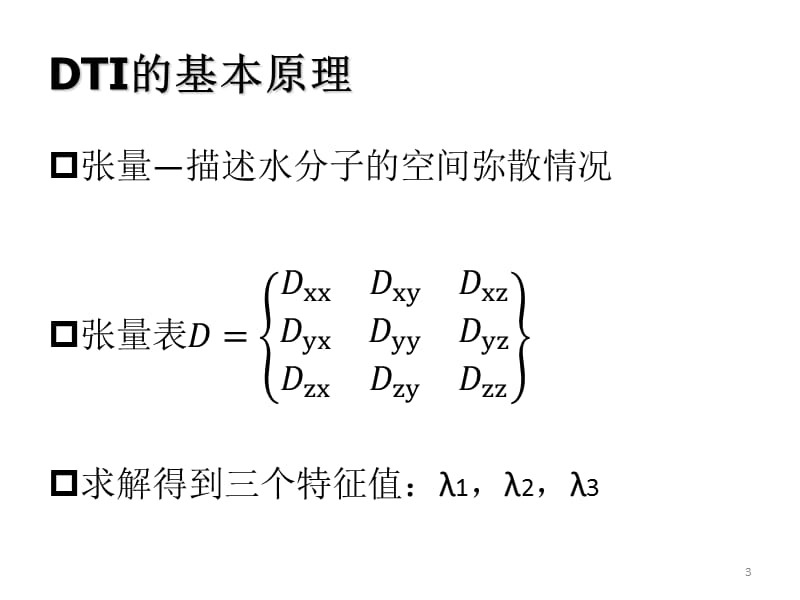 DTI-弥散张量成像.ppt_第3页