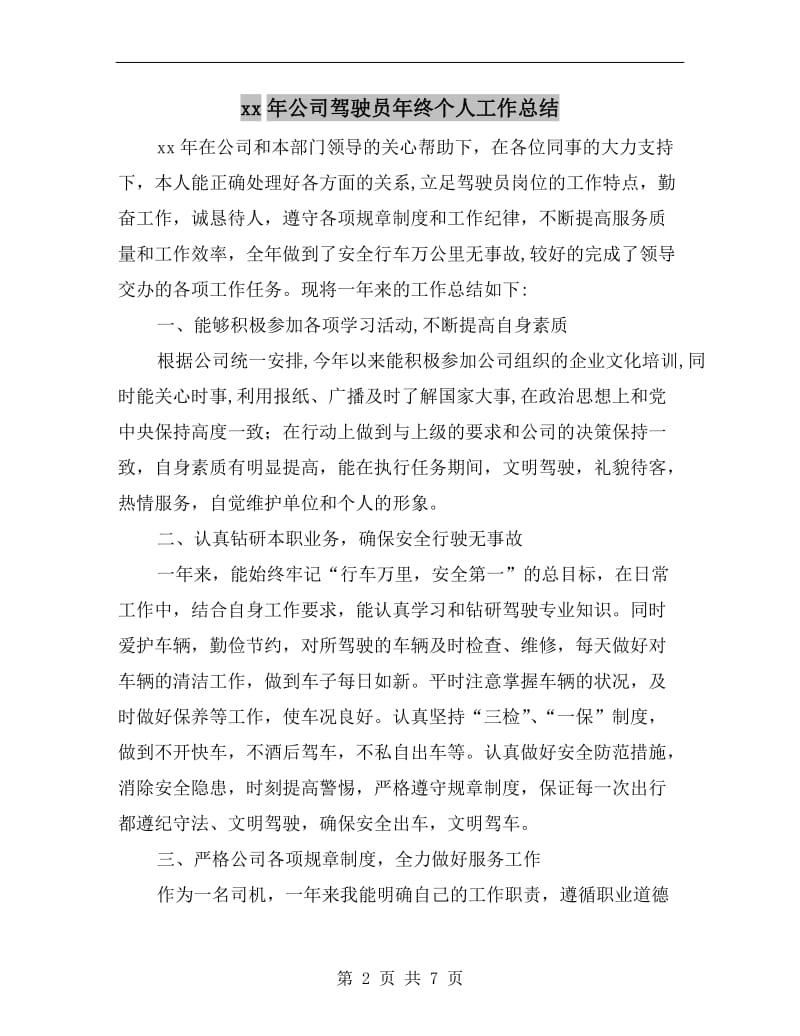 xx年公司驾驶员年终个人工作总结.doc_第2页