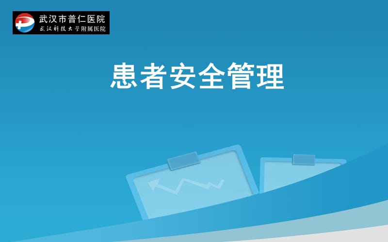 《患者安全管理》PPT课件.ppt_第1页