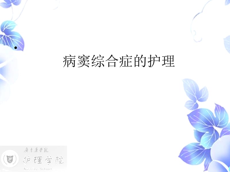 病窦综合征的护理.ppt_第1页