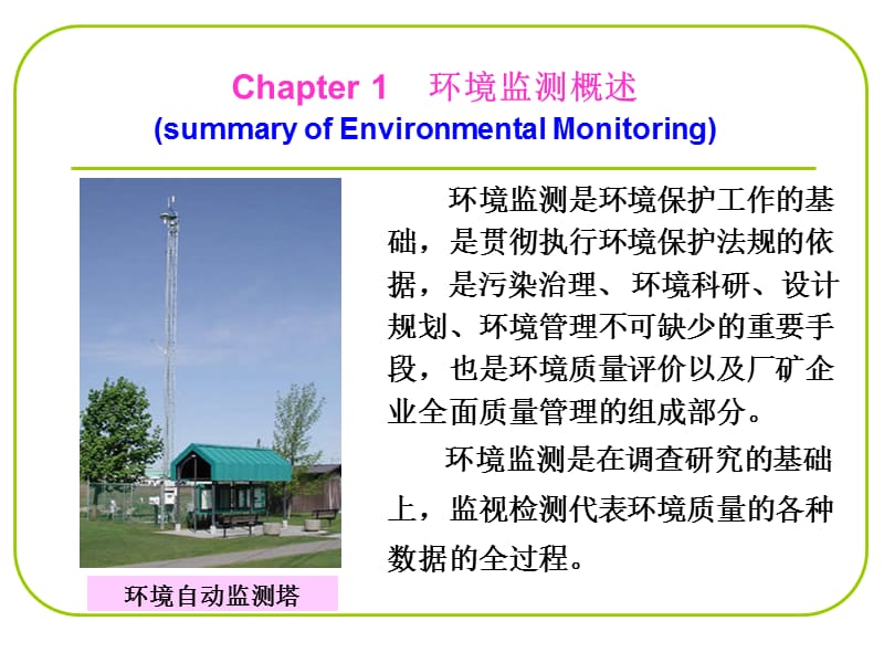 《环境监测概述》PPT课件.ppt_第1页