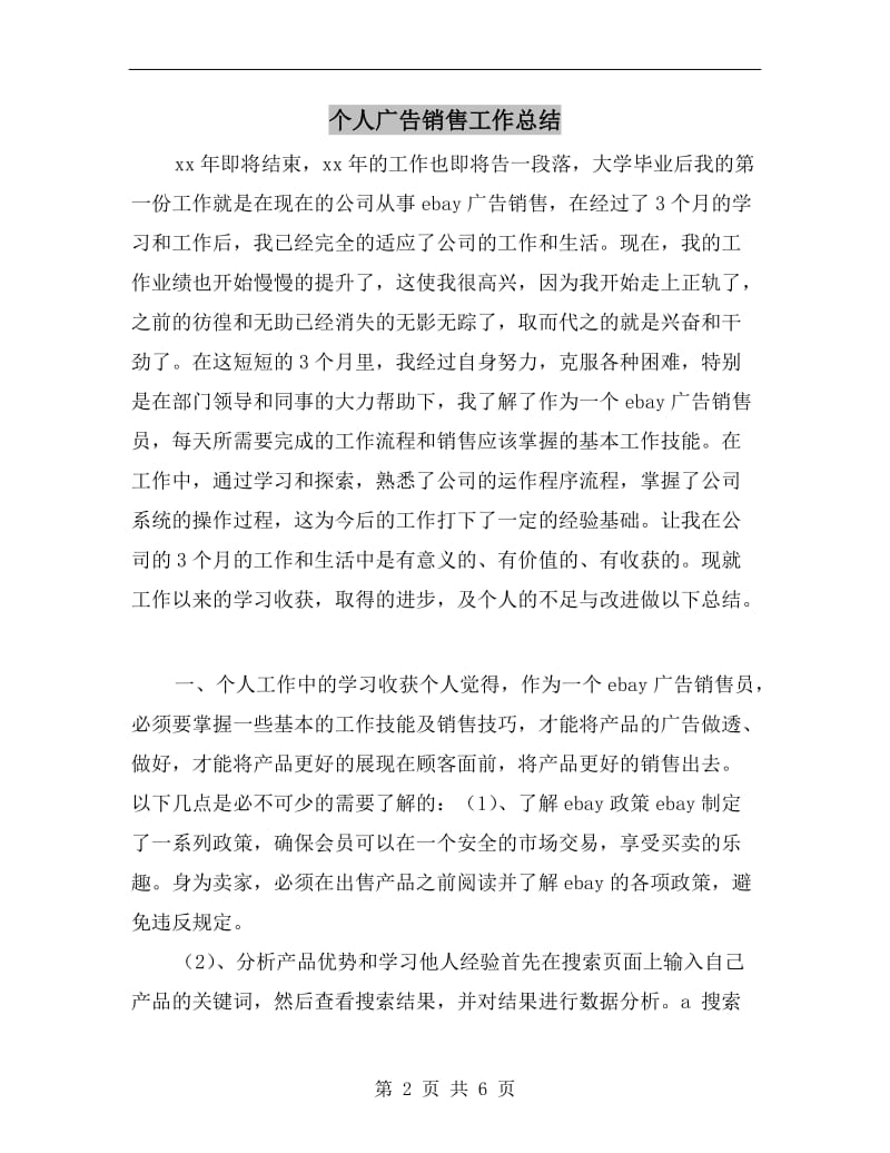 个人广告销售工作总结.doc_第2页