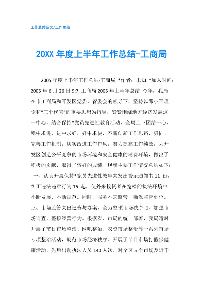 20XX年度上半年工作总结-工商局.doc_第1页