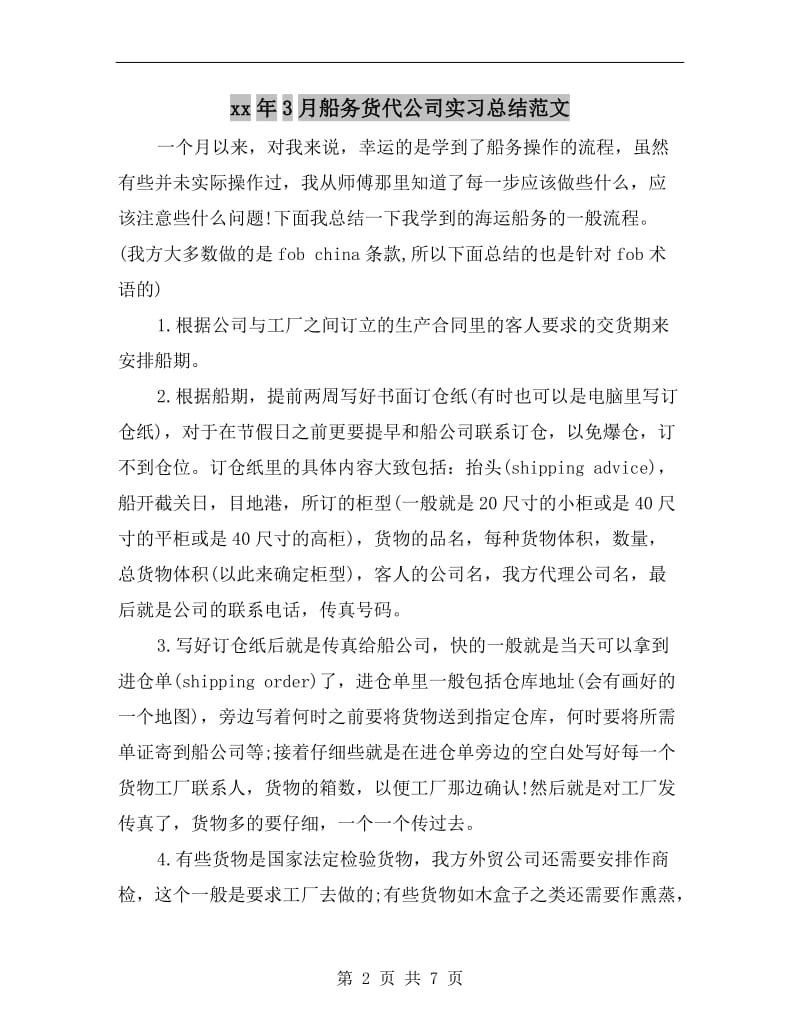 xx年3月船务货代公司实习总结范文.doc_第2页