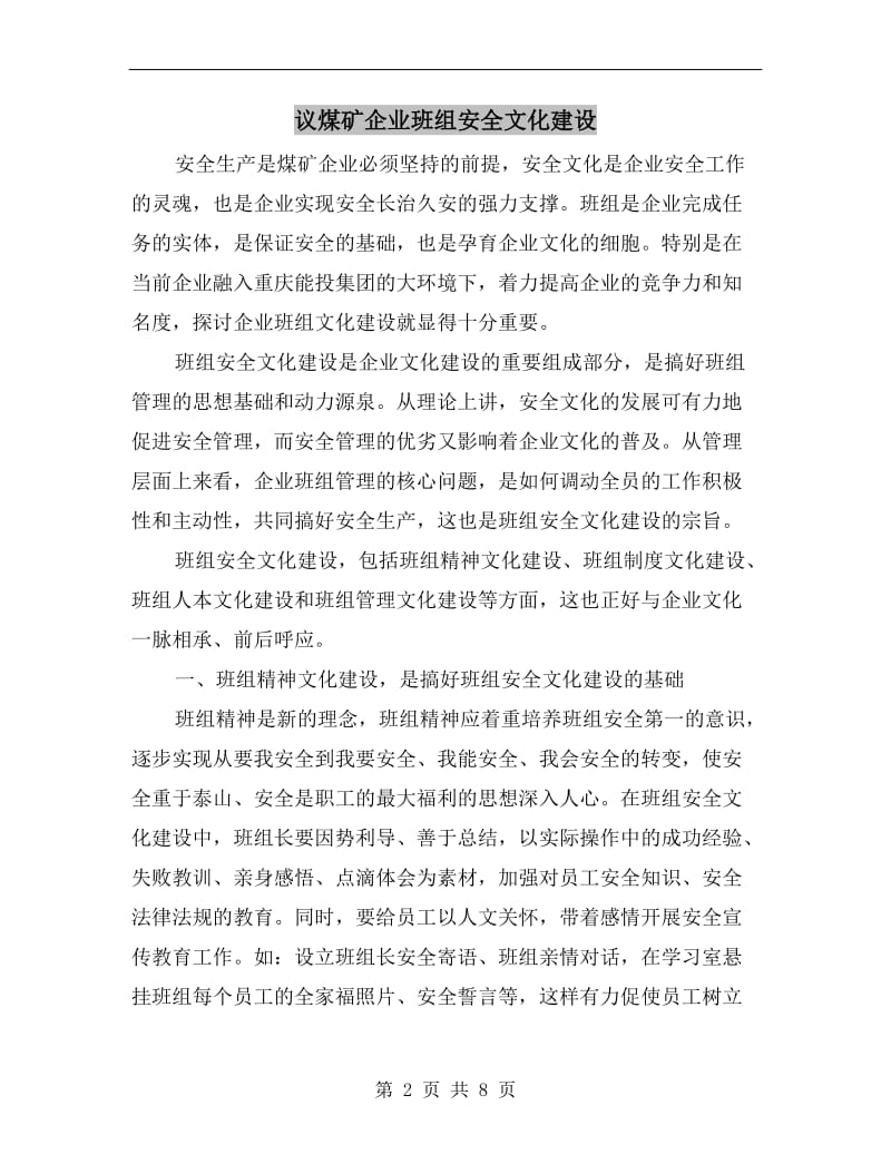 议煤矿企业班组安全文化建设.doc_第2页