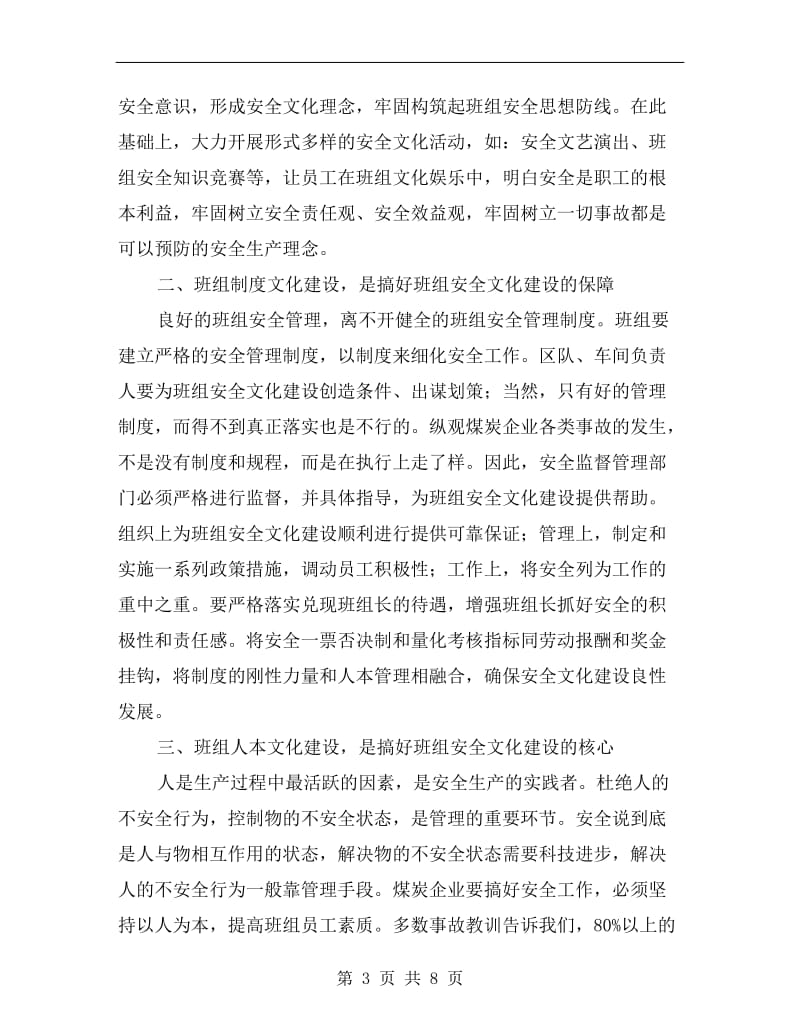 议煤矿企业班组安全文化建设.doc_第3页