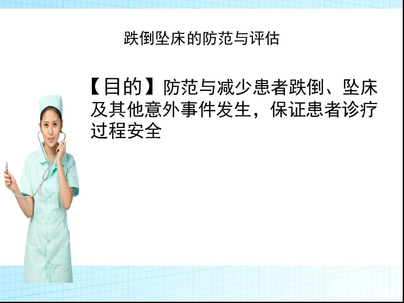 跌倒坠床警示教育.ppt_第3页