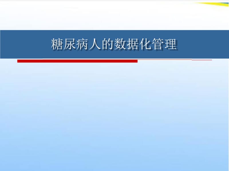 糖尿病患者数据库的管理及应用_第1页