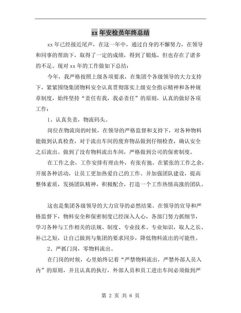 xx年安检员年终总结.doc_第2页