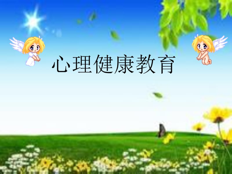 小学生心理健康课件.ppt_第1页