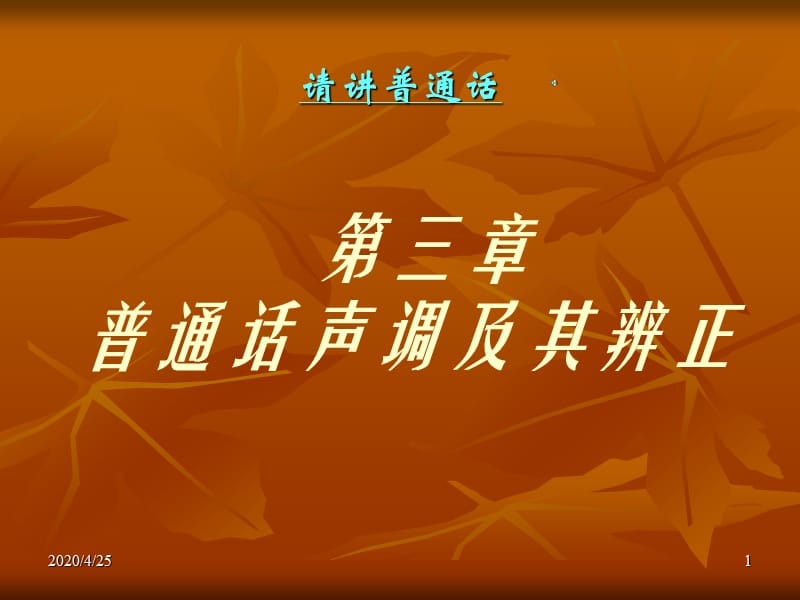 《普通话中的声调》PPT课件.ppt_第1页