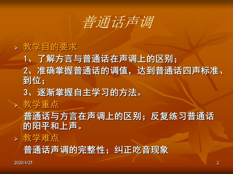 《普通话中的声调》PPT课件.ppt_第2页