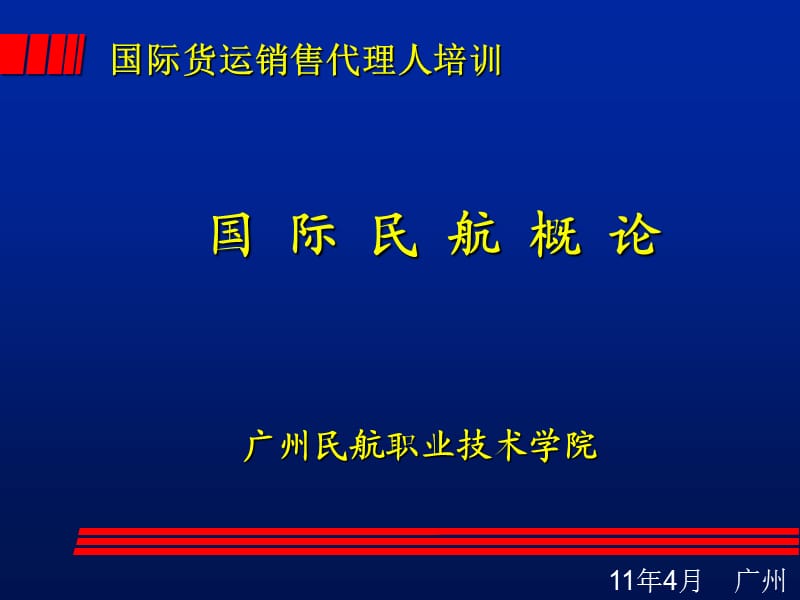 民航运输概论(国际).ppt_第1页