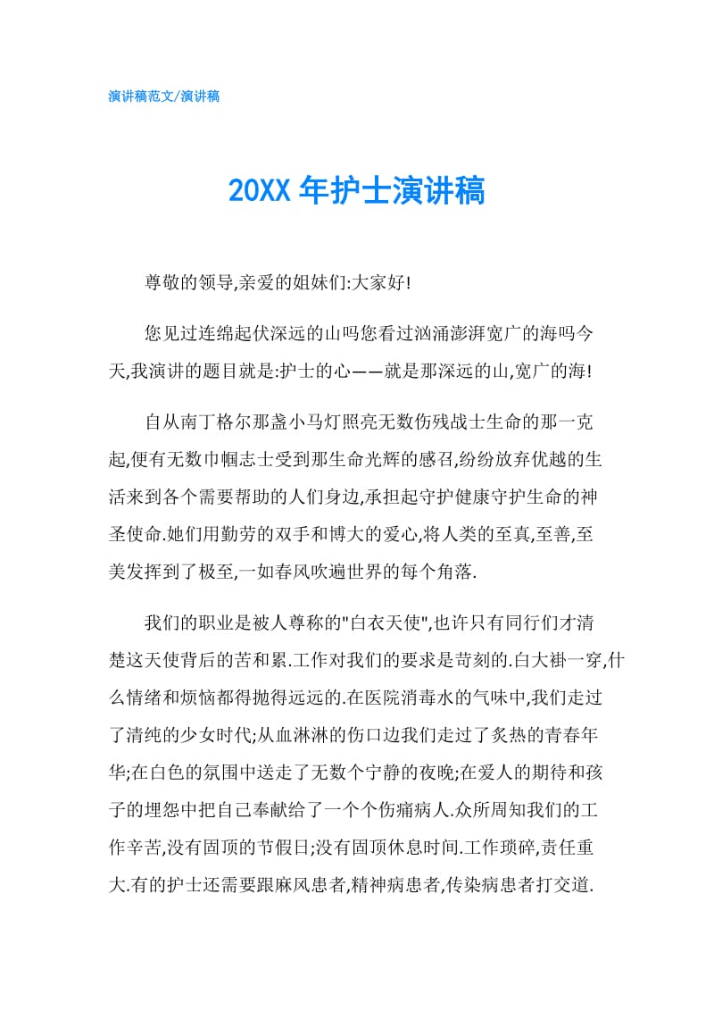 20XX年护士演讲稿.doc_第1页