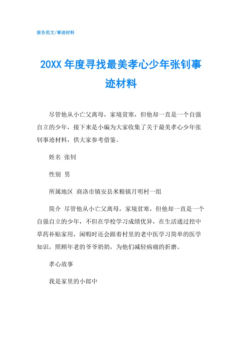 20XX年度寻找最美孝心少年张钊事迹材料.doc_第1页