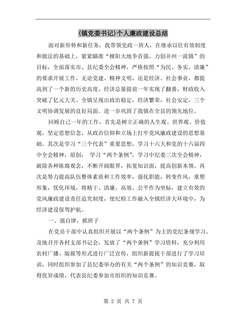 (镇党委书记)个人廉政建设总结.doc_第2页