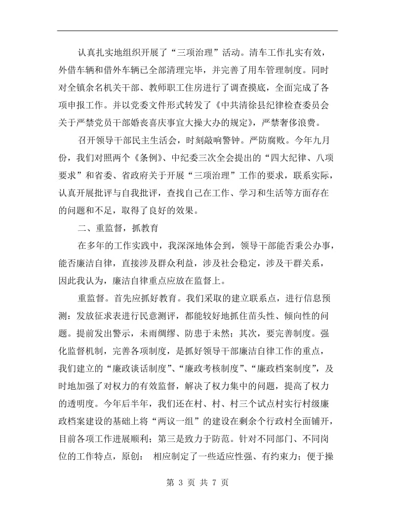 (镇党委书记)个人廉政建设总结.doc_第3页