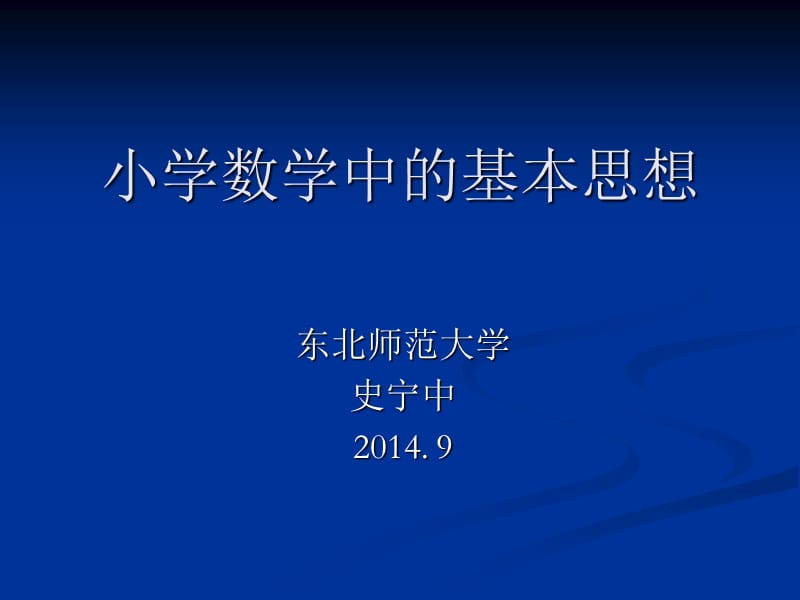 小学数学中的基本思想(史宁中).ppt_第1页