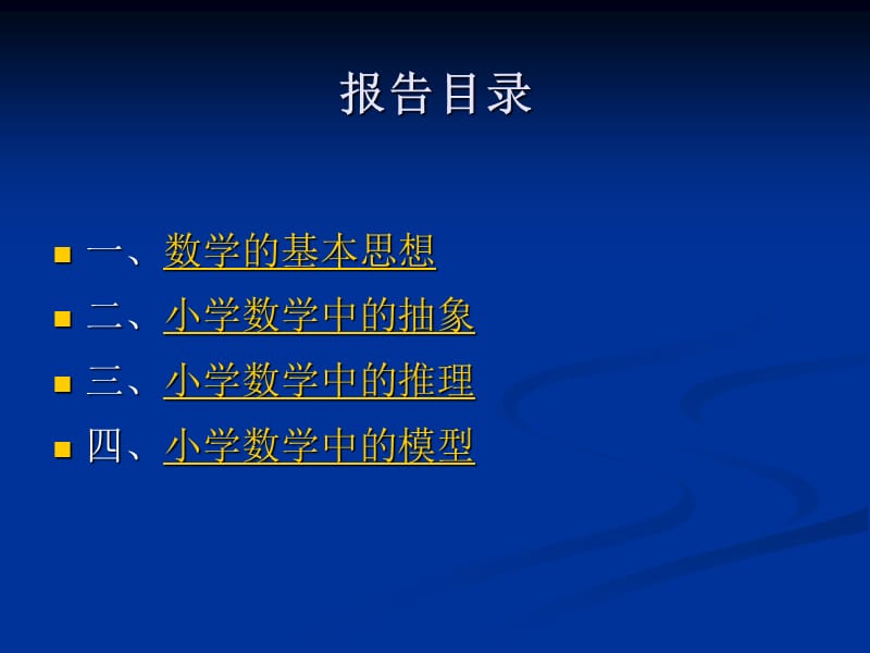 小学数学中的基本思想(史宁中).ppt_第2页