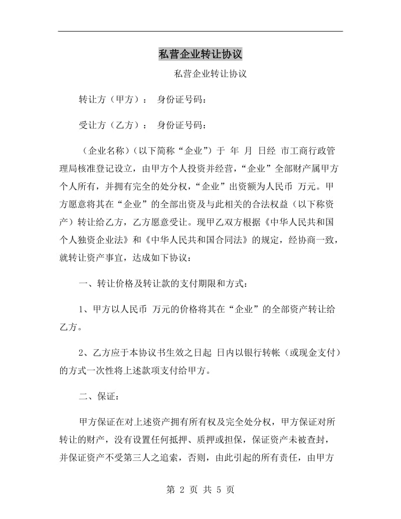 私营企业转让协议.doc_第2页