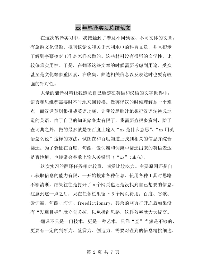 xx年笔译实习总结范文.doc_第2页