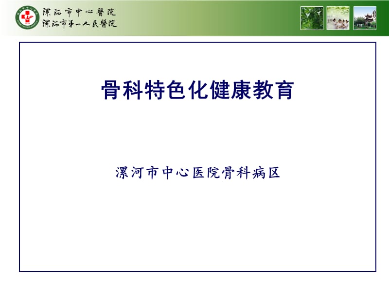 骨科特色化健康教育.ppt_第2页