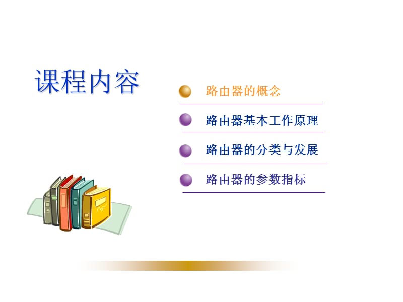 路由器基础原理与配置.ppt_第1页