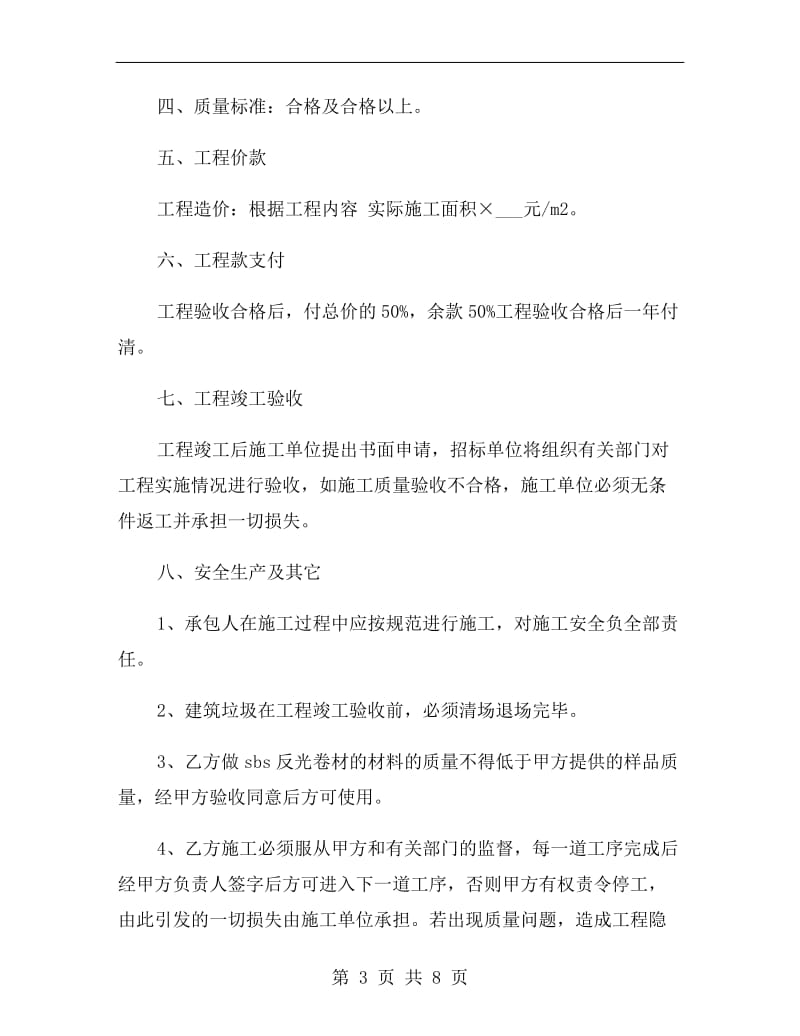 [合同协议]校舍维修施工合同.doc_第3页