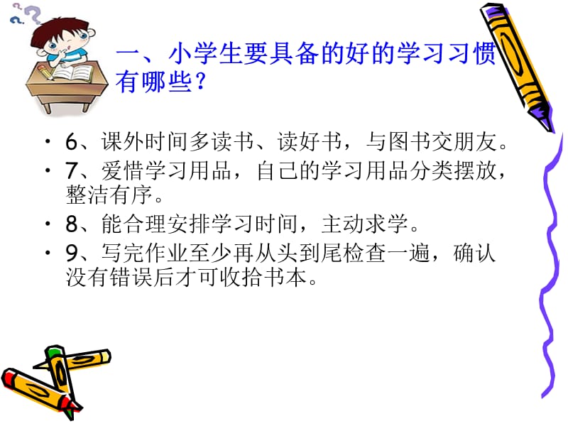 小学生良好习惯的养成.ppt_第3页