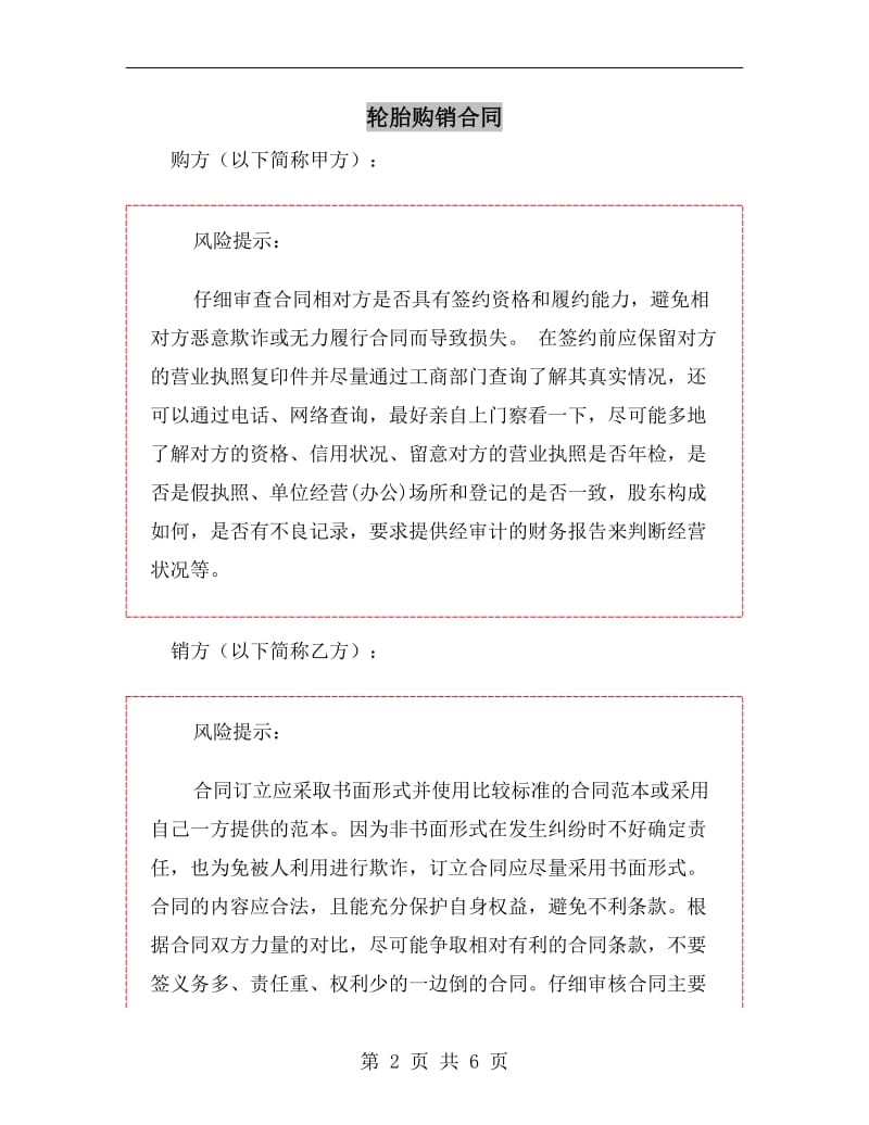 轮胎购销合同.doc_第2页