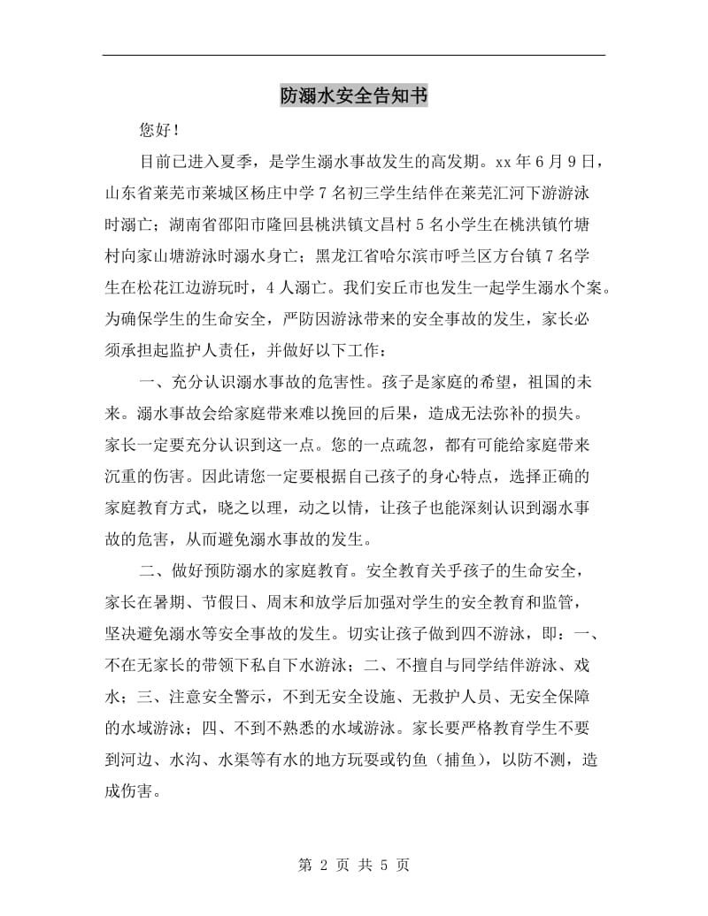 防溺水安全告知书.doc_第2页