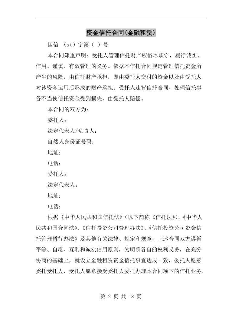 资金信托合同(金融租赁).doc_第2页