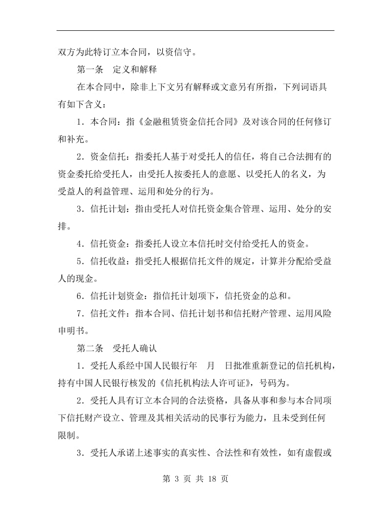 资金信托合同(金融租赁).doc_第3页