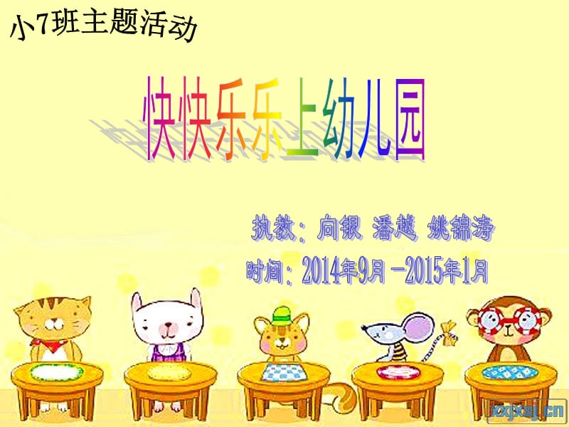 小7班主题活动《快快乐乐上幼儿园》.ppt_第1页