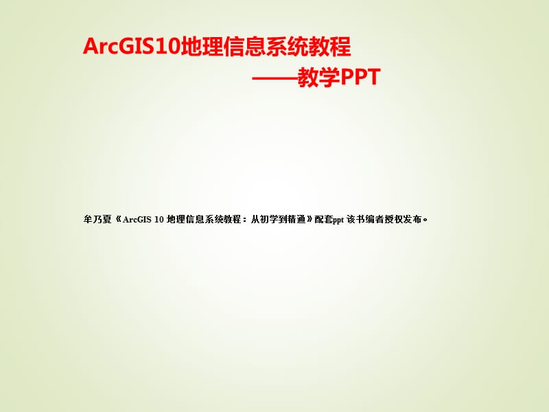 牟乃夏ArcGIS10教程：第2章ArcGIS快速入门.ppt_第1页