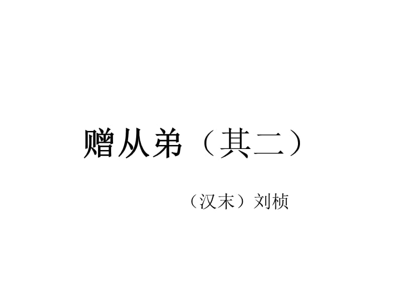 赠从弟(其二)解析.ppt_第1页