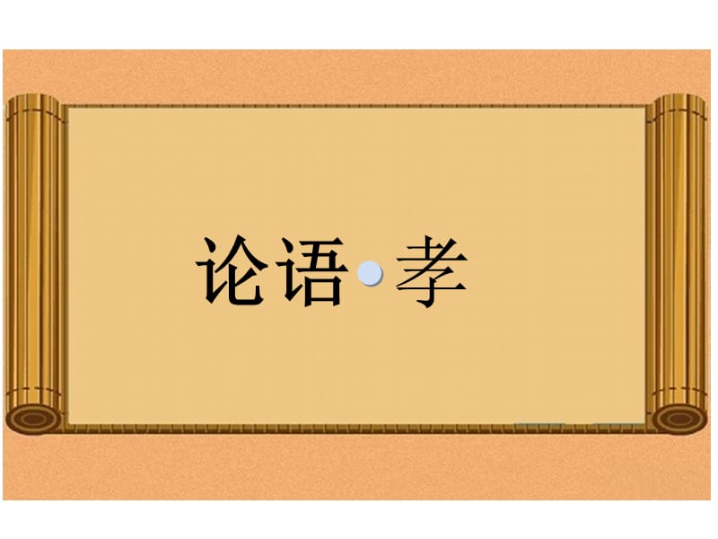 《小学国学经典》PPT课件.ppt_第2页