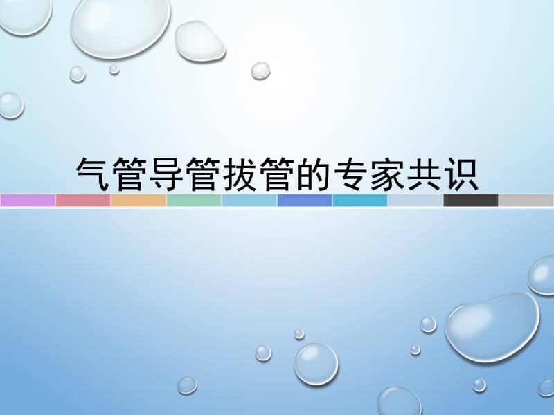 气管拔管的专家共识.ppt_第1页