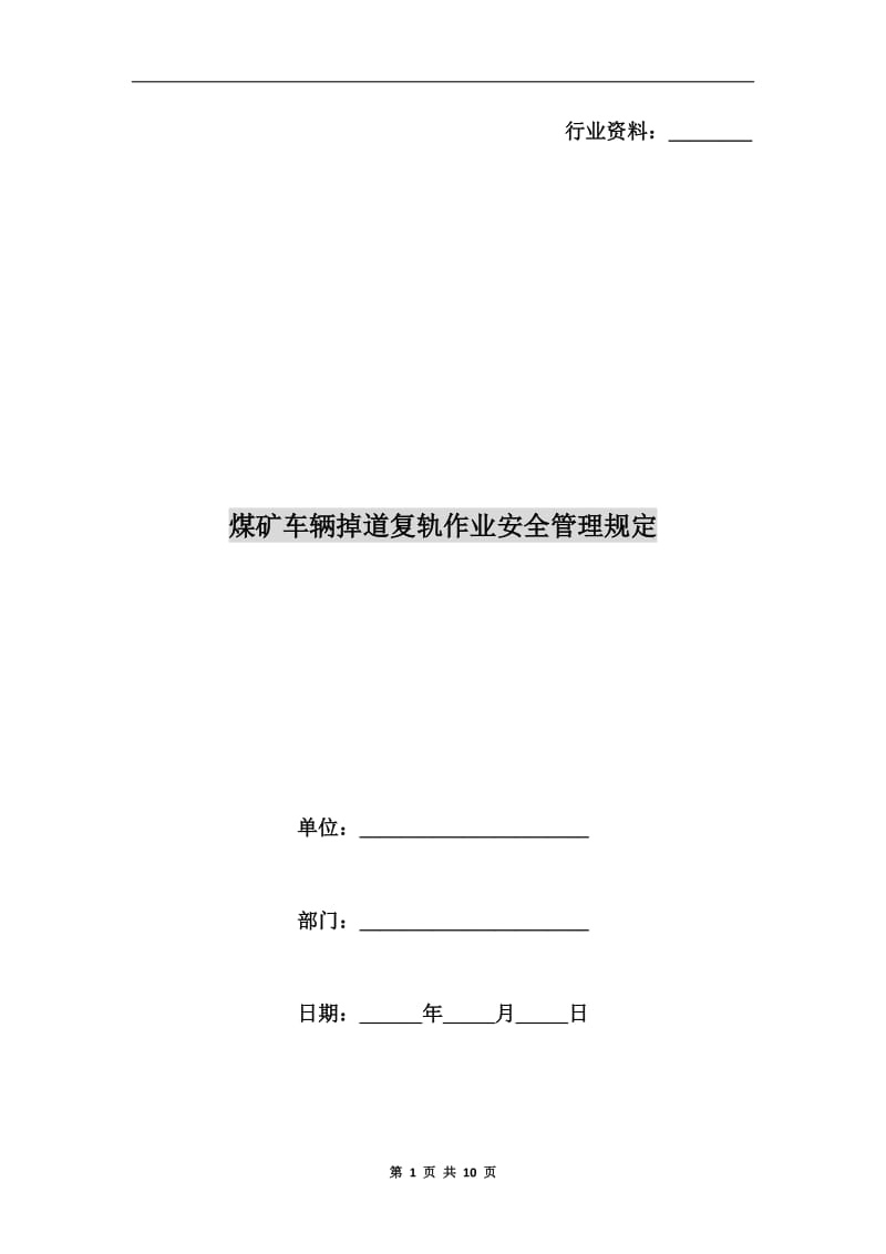 煤矿车辆掉道复轨作业安全管理规定.doc_第1页