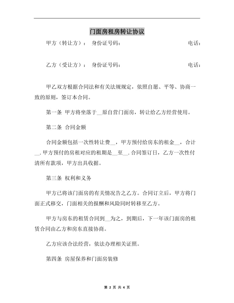 门面房租房转让协议A.doc_第2页