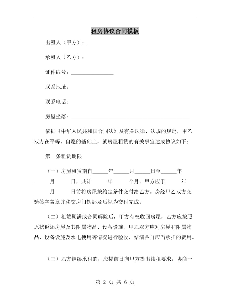 租房协议合同模板A.doc_第2页