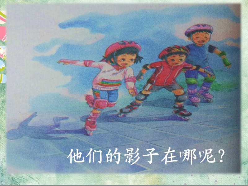 部编本《影子》(非常好用).ppt_第3页