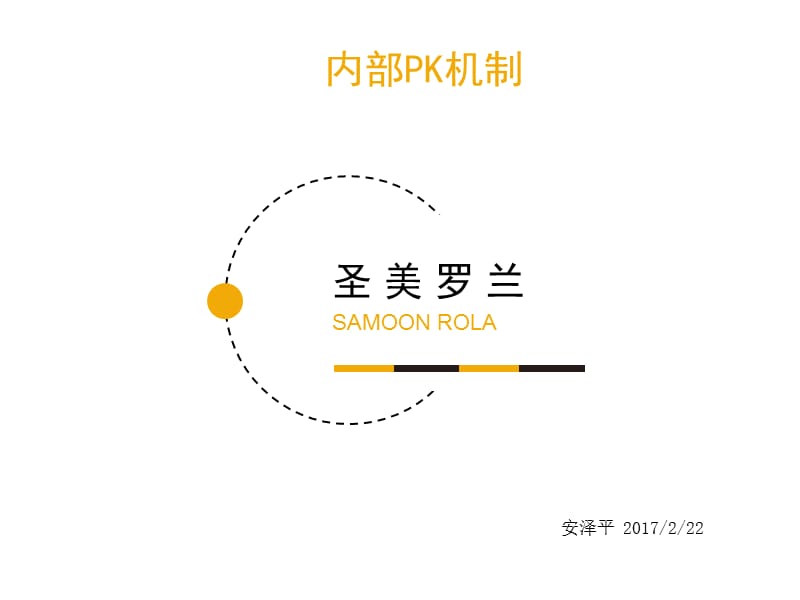 《内部PK机制》PPT课件.ppt_第1页