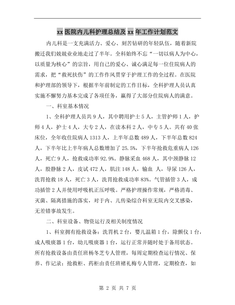 xx医院内儿科护理总结及xx年工作计划范文.doc_第2页