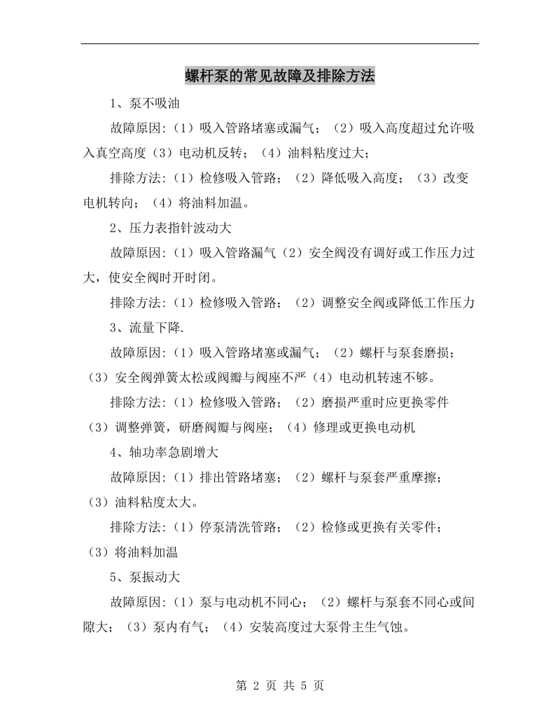 螺杆泵的常见故障及排除方法.doc_第2页