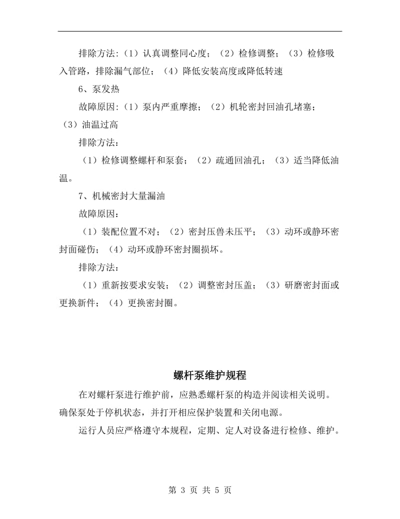 螺杆泵的常见故障及排除方法.doc_第3页