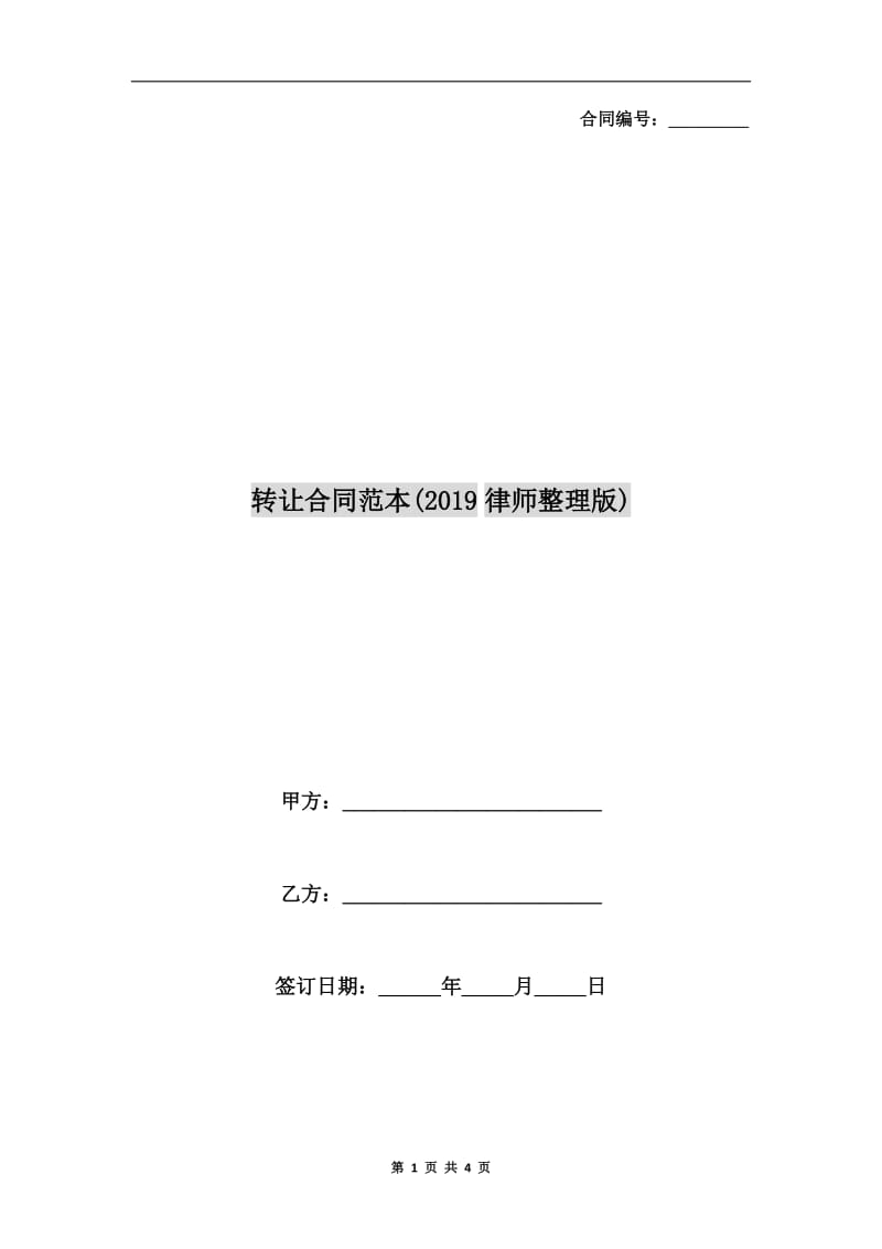 转让合同范本(2019律师整理版).doc_第1页