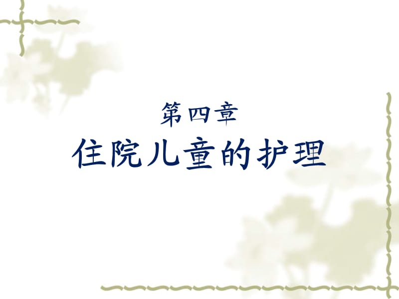 《住院儿童护理》PPT课件.ppt_第1页